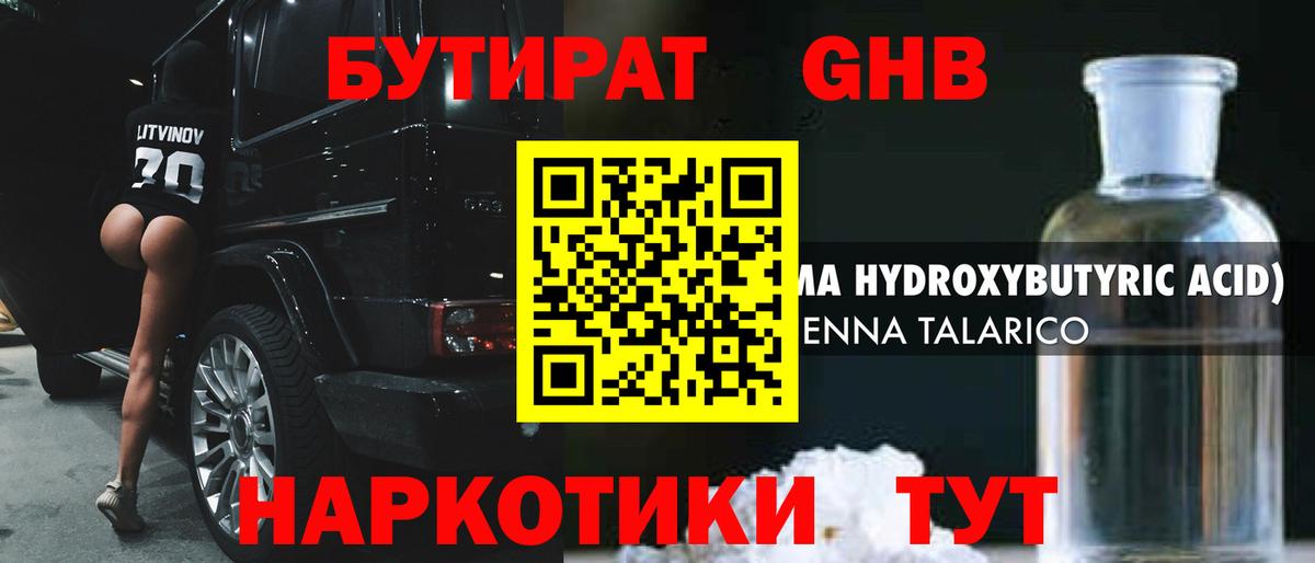 Георгиевск  Бутират бутандиол  Вход с VPN 