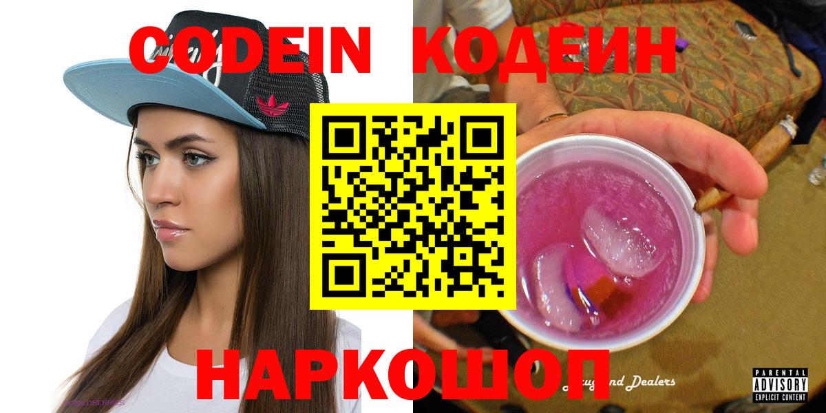 Кодеин напиток Lean (лин)  Codein Purple Drank  Вход с VPN  Георгиевск 